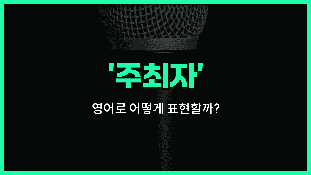 'host' 영어표현 썸네일
