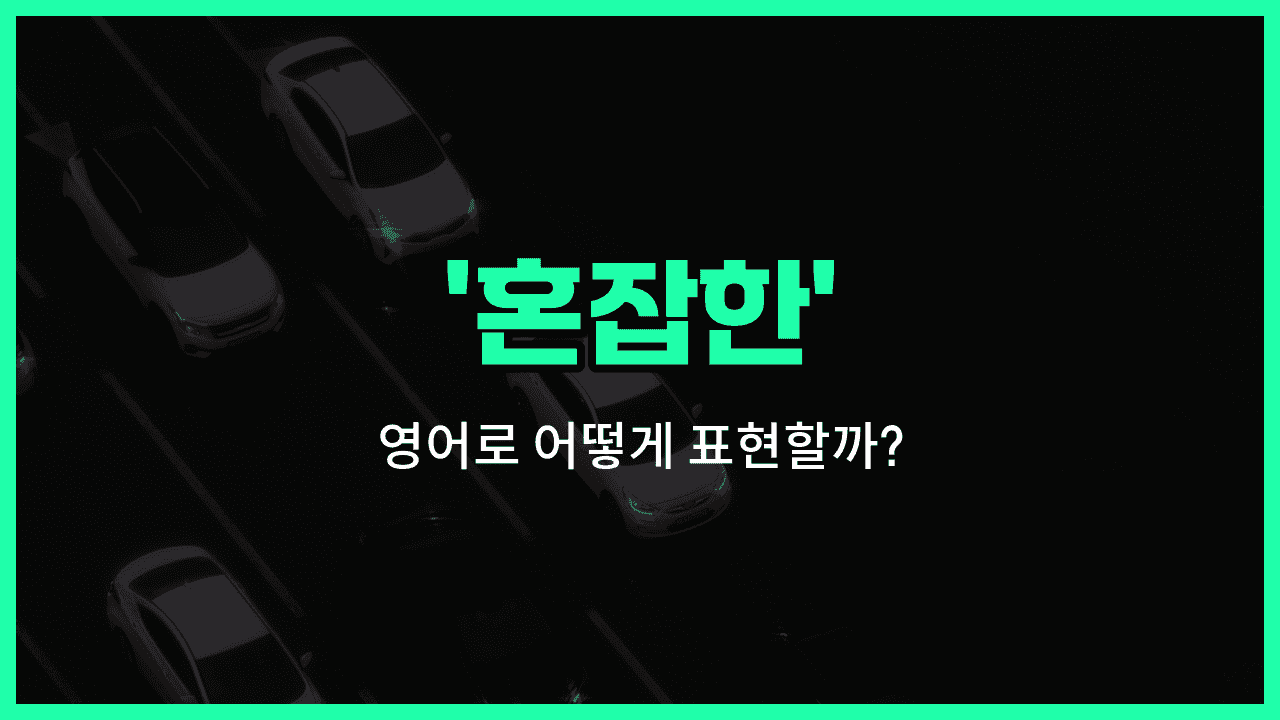 'congested' 영어표현 썸네일