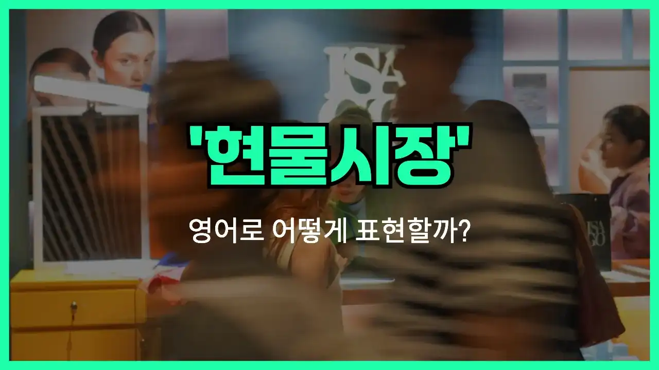'spot market' 영어표현 썸네일