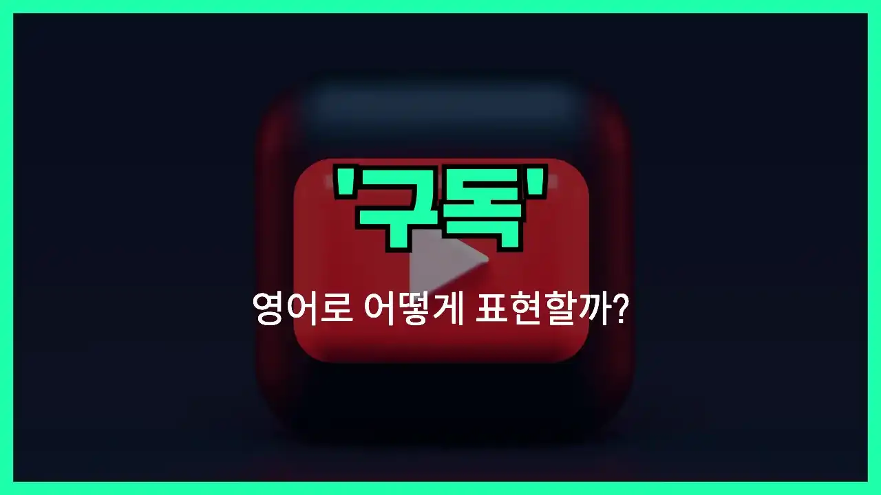 'subscribe' 영어표현 썸네일