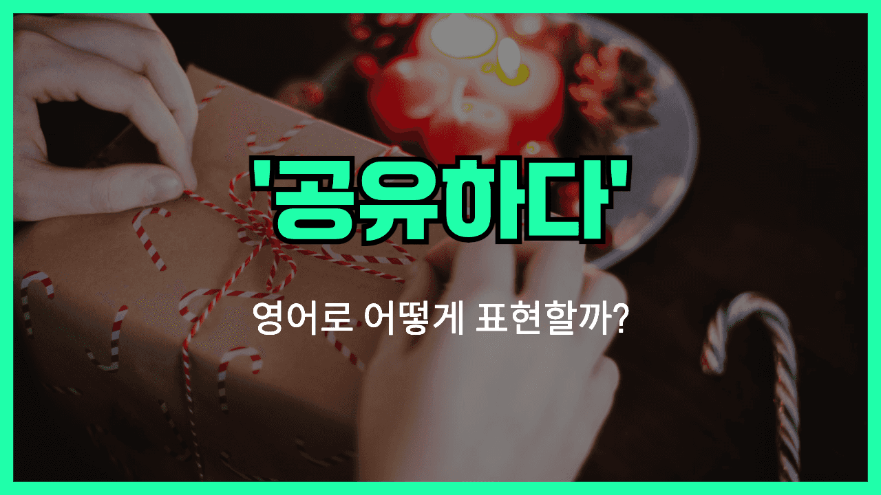 나누다 영어표현 썸네일