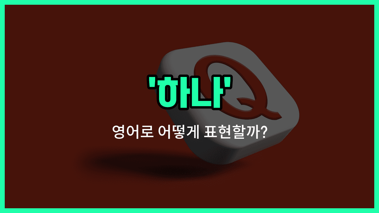 'single' 영어표현 썸네일