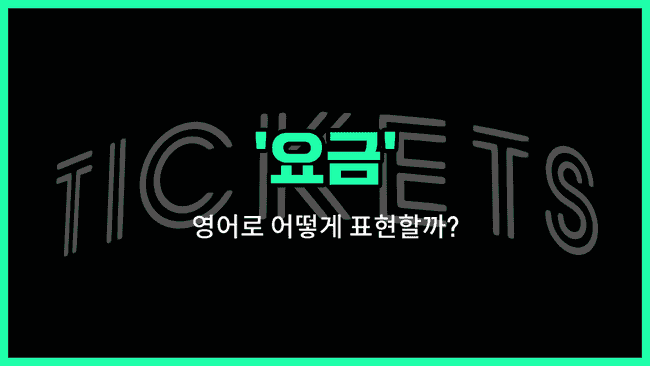 'fare' 영어표현