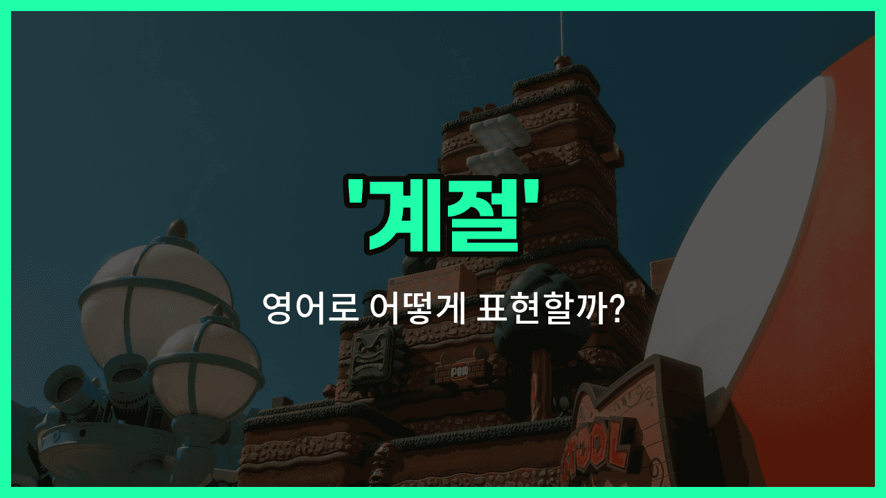 'season' 영어표현 썸네일