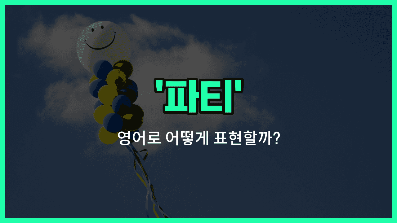 'party' 영어표현 썸네일