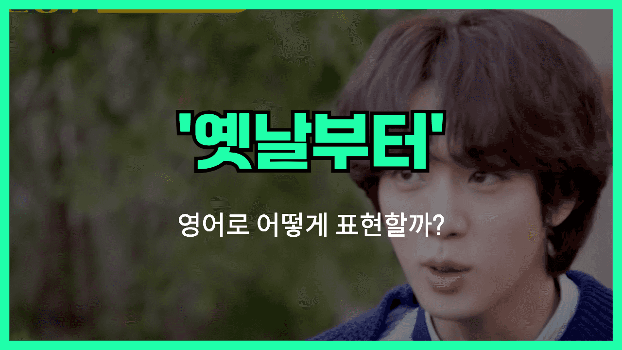 옛날부터 영어표현