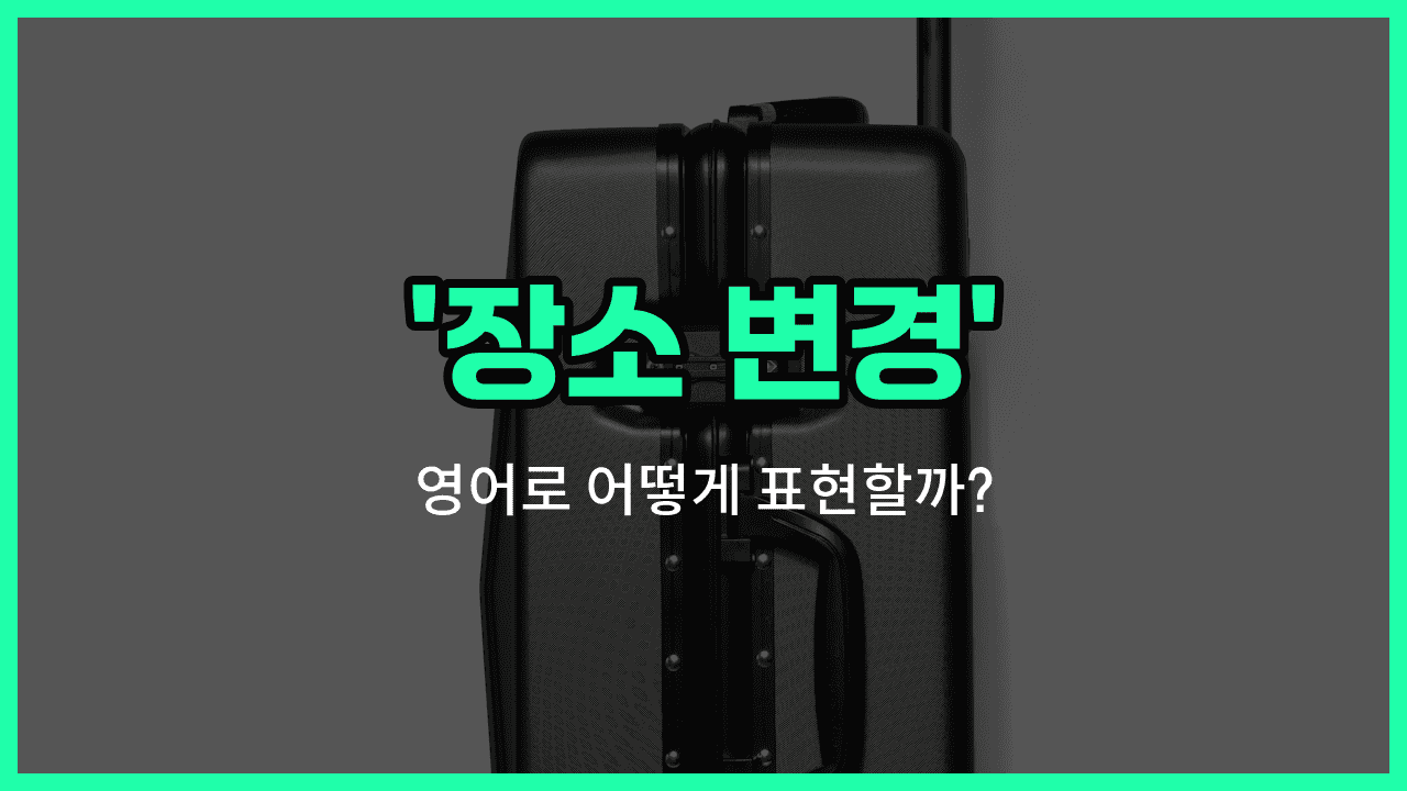 'change of location' 영어표현 썸네일