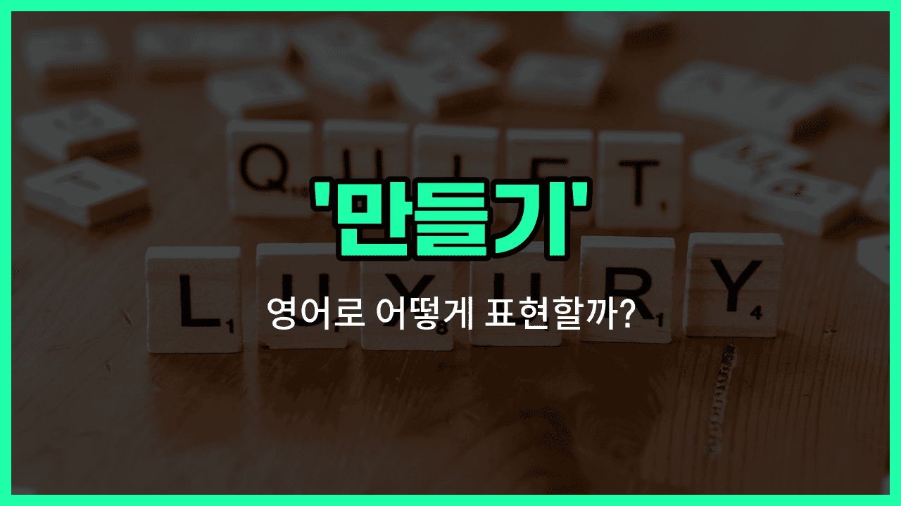 'making' 영어표현 썸네일