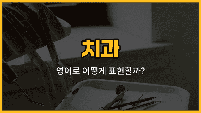 치과 관련 영어 단어와 예문을 배우는 블로그 썸네일 이미지