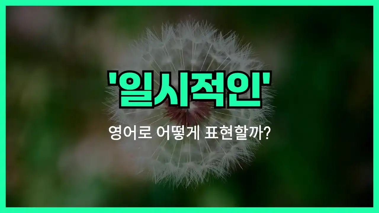 'temporary' 영어표현 썸네일