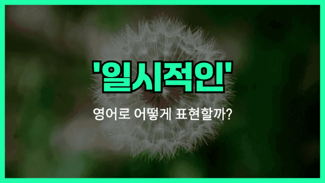 'temporary' 영어표현