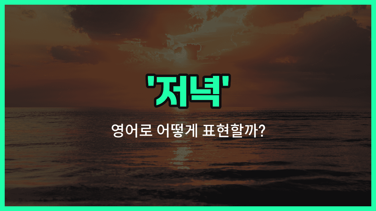 'evening' 영어표현 썸네일