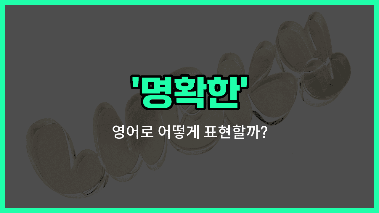 'clear' 영어표현 썸네일