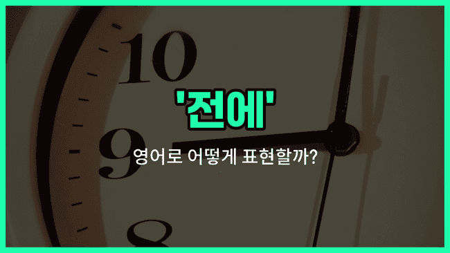'ago' 영어표현
