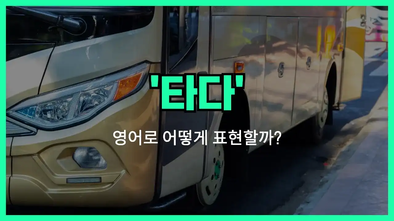 'get on' 영어표현 썸네일