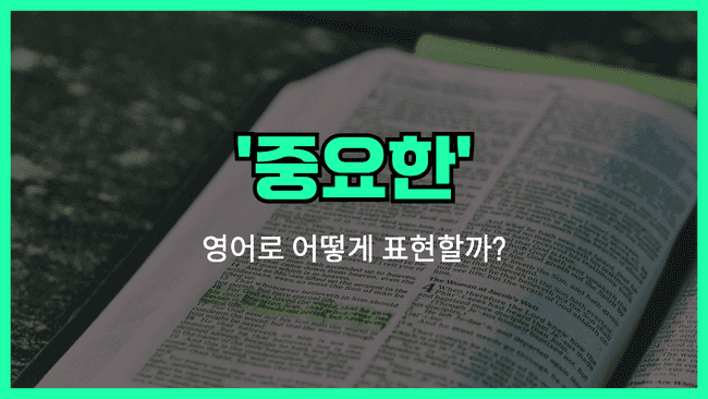 중요한 영어표현 썸네일