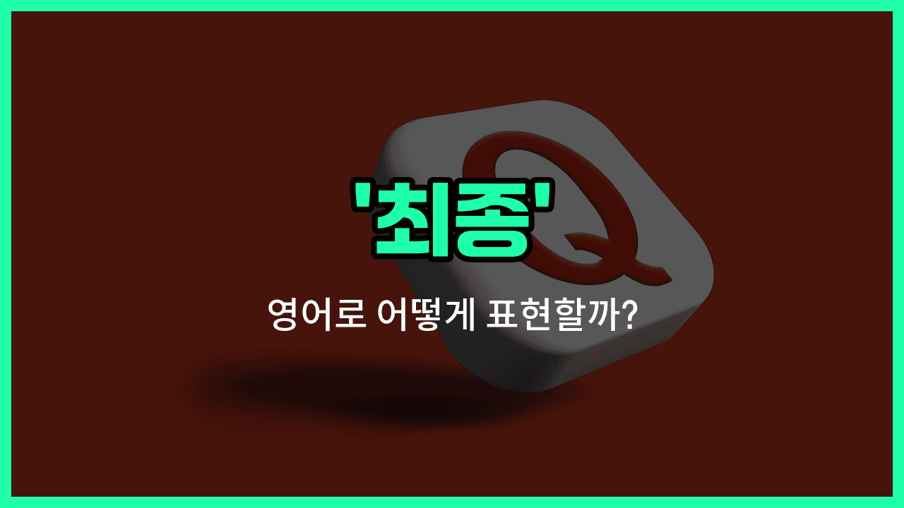 'final' 영어표현 썸네일