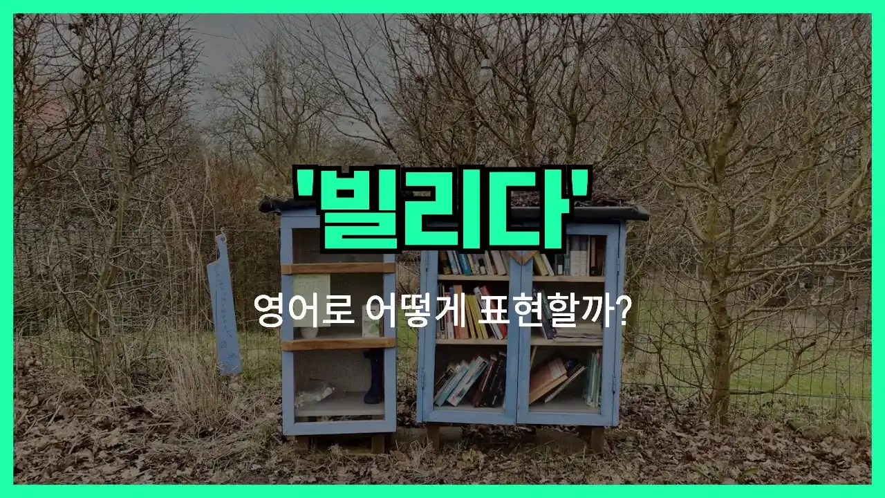 'borrow' 영어표현 썸네일