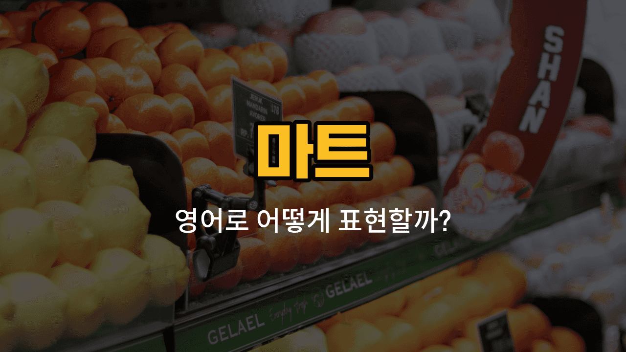 마트에서 사용하는 계산대, 장바구니, 카트, 영수증, 포장지 영어 단어 이미지