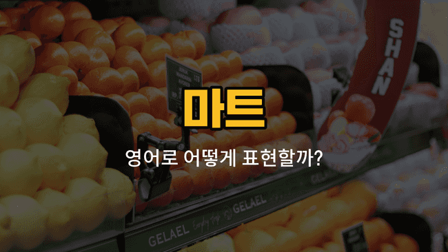 마트에서 사용하는 계산대, 장바구니, 카트, 영수증, 포장지 영어 단어 이미지