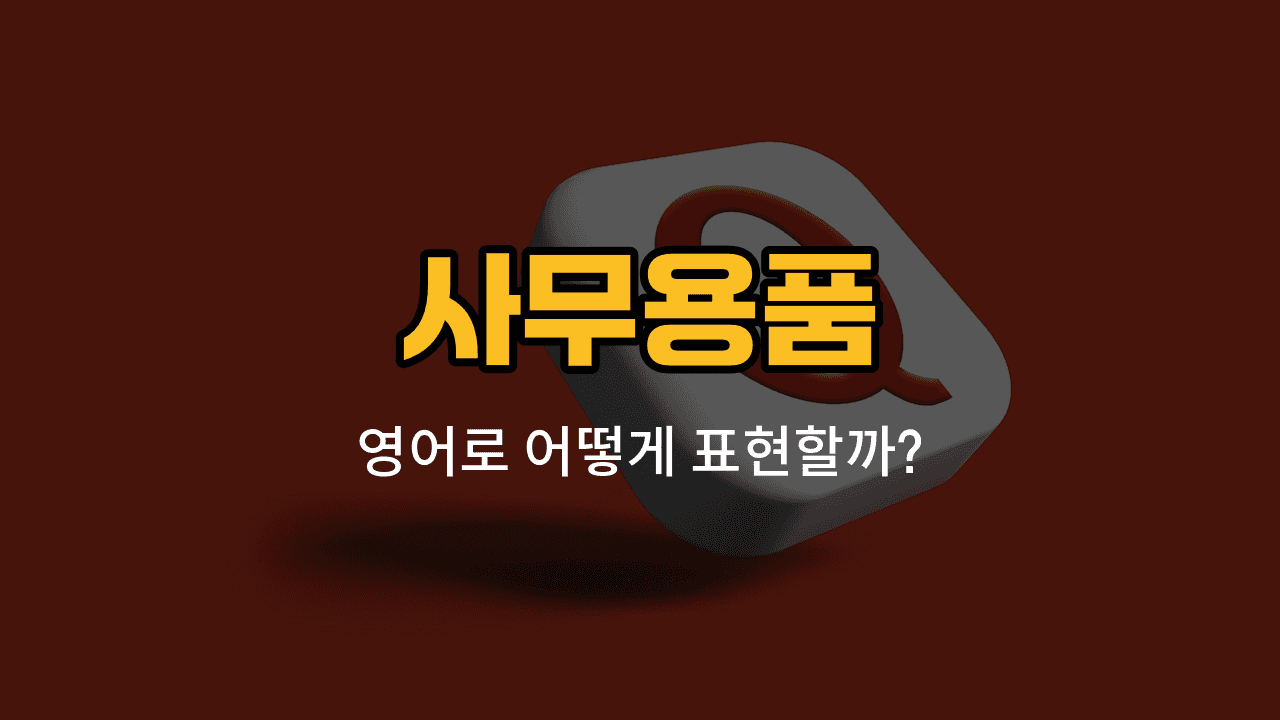 사무용품 영어 단어와 예문을 소개하는 블로그 썸네일 이미지