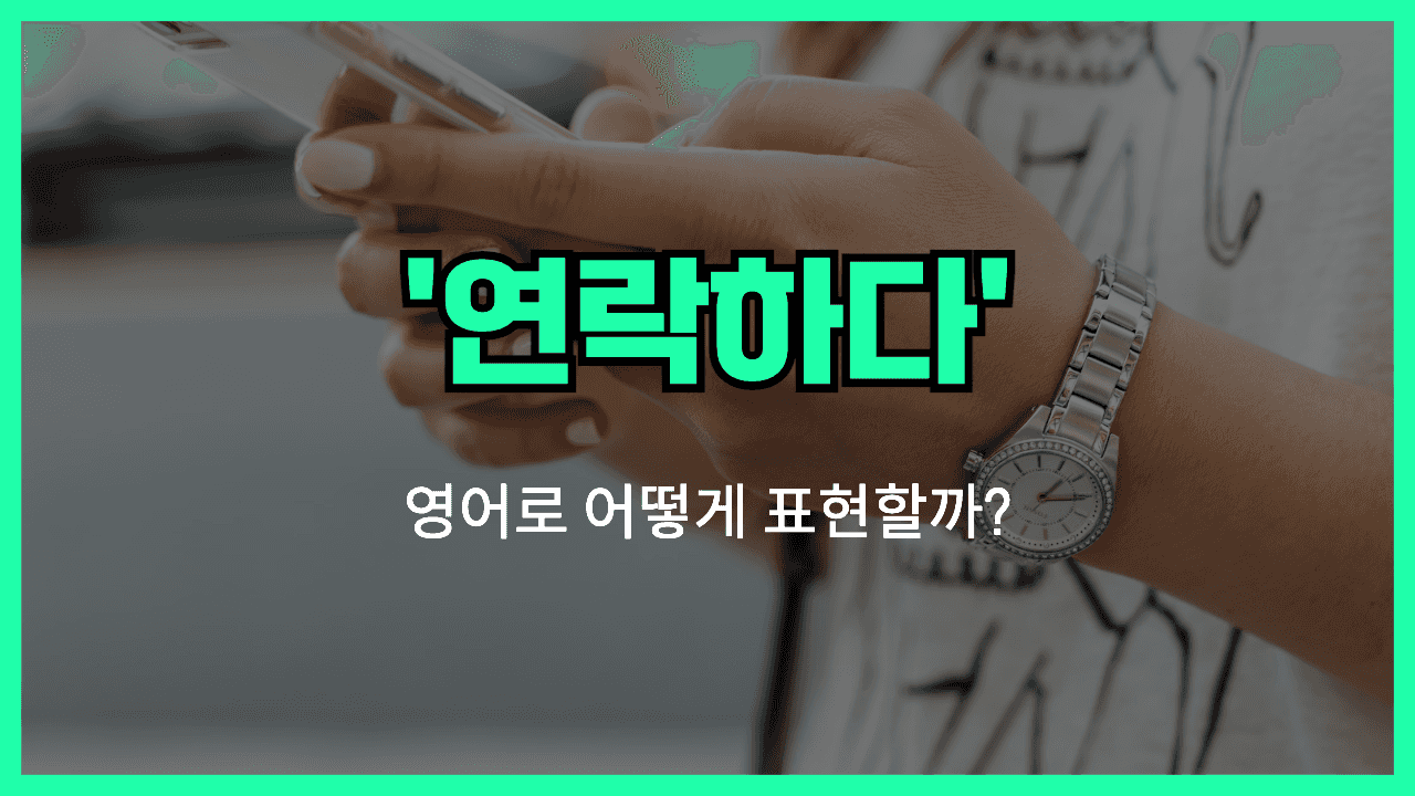 연락하다 영어표현 썸네일