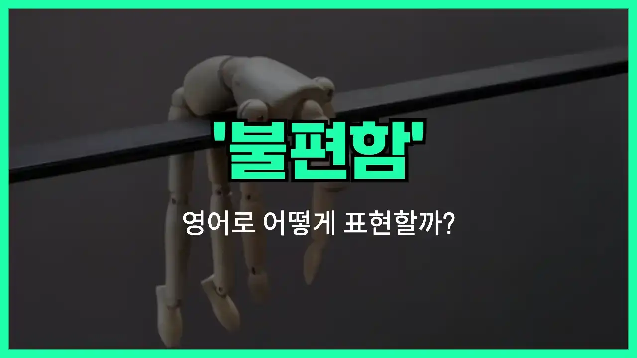 'discomfort' 영어표현 썸네일