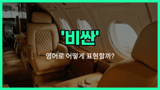 비싼 영어표현 썸네일