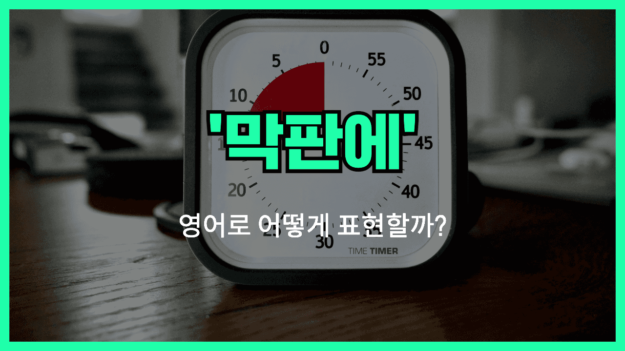 마지막 순간에 영어표현 썸네일