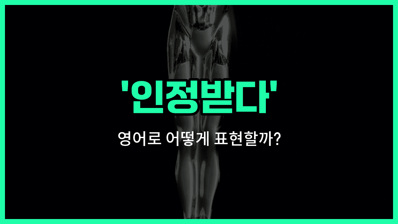 'recognized for' 영어표현 썸네일