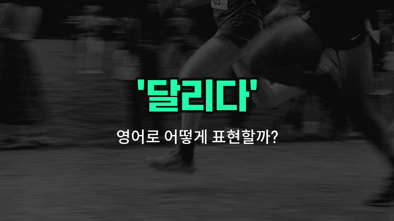 'running' 영어표현 썸네일
