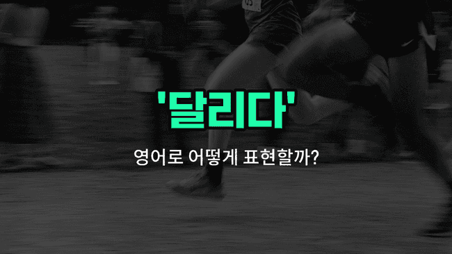 'running' 영어표현