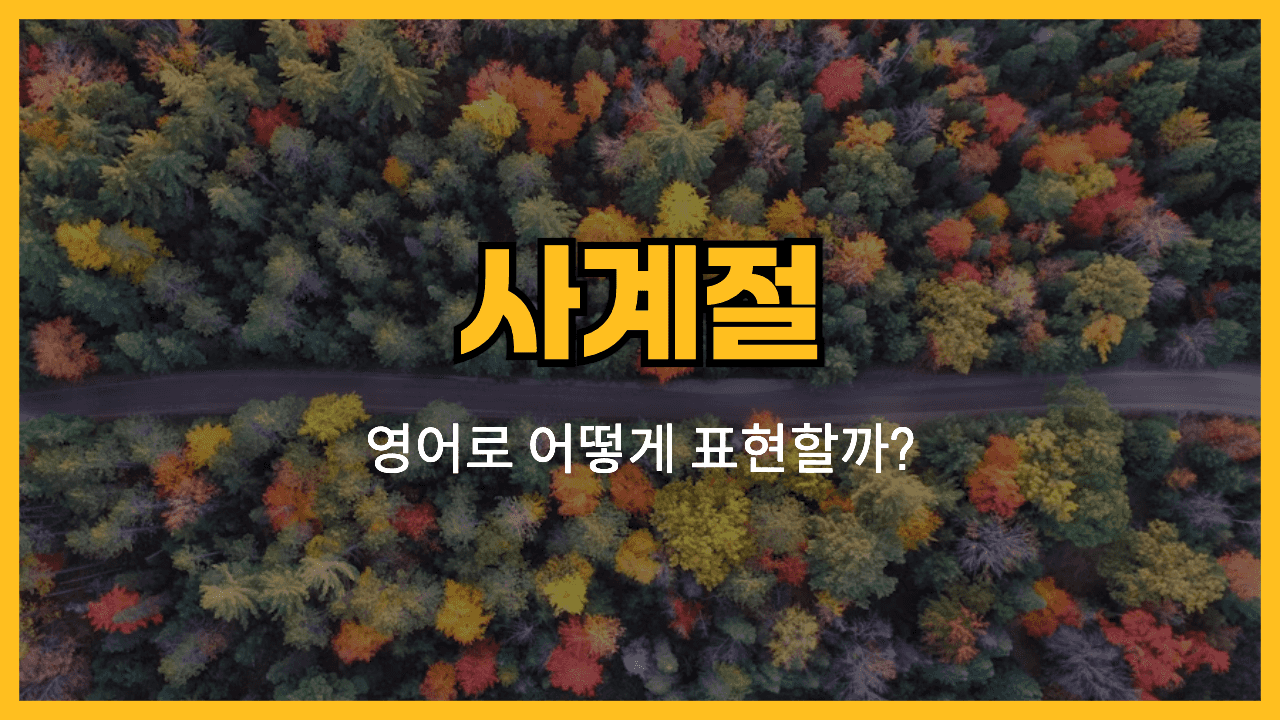 사계절 영어 단어와 예문 썸네일
