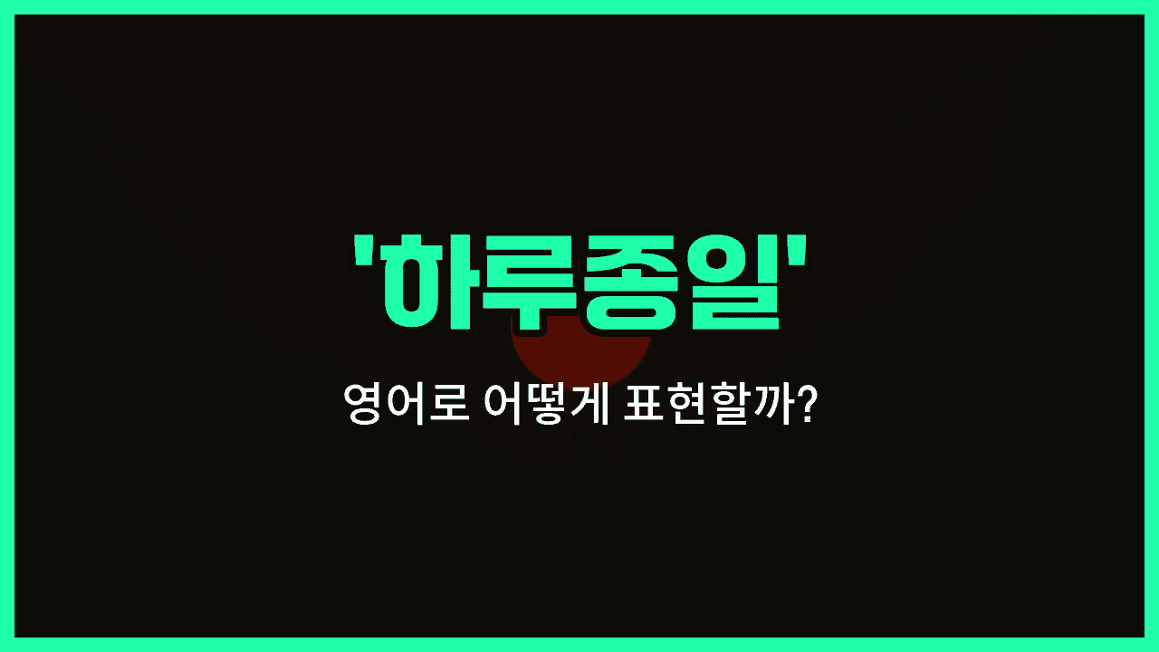 'all day long' 영어표현 썸네일