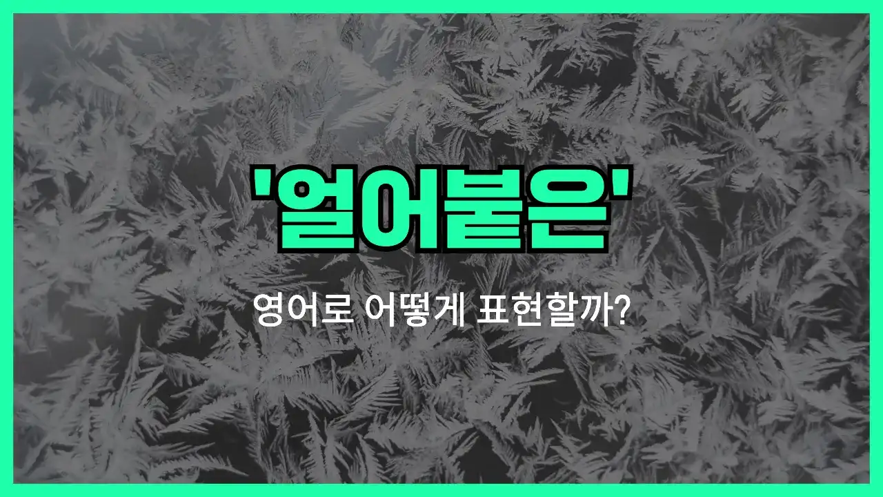'frozen' 영어표현 썸네일