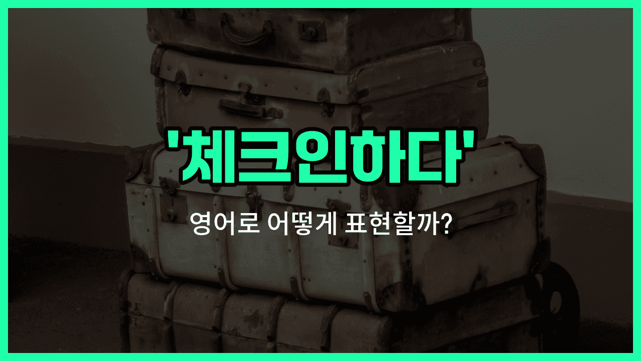 'check in' 영어표현 썸네일