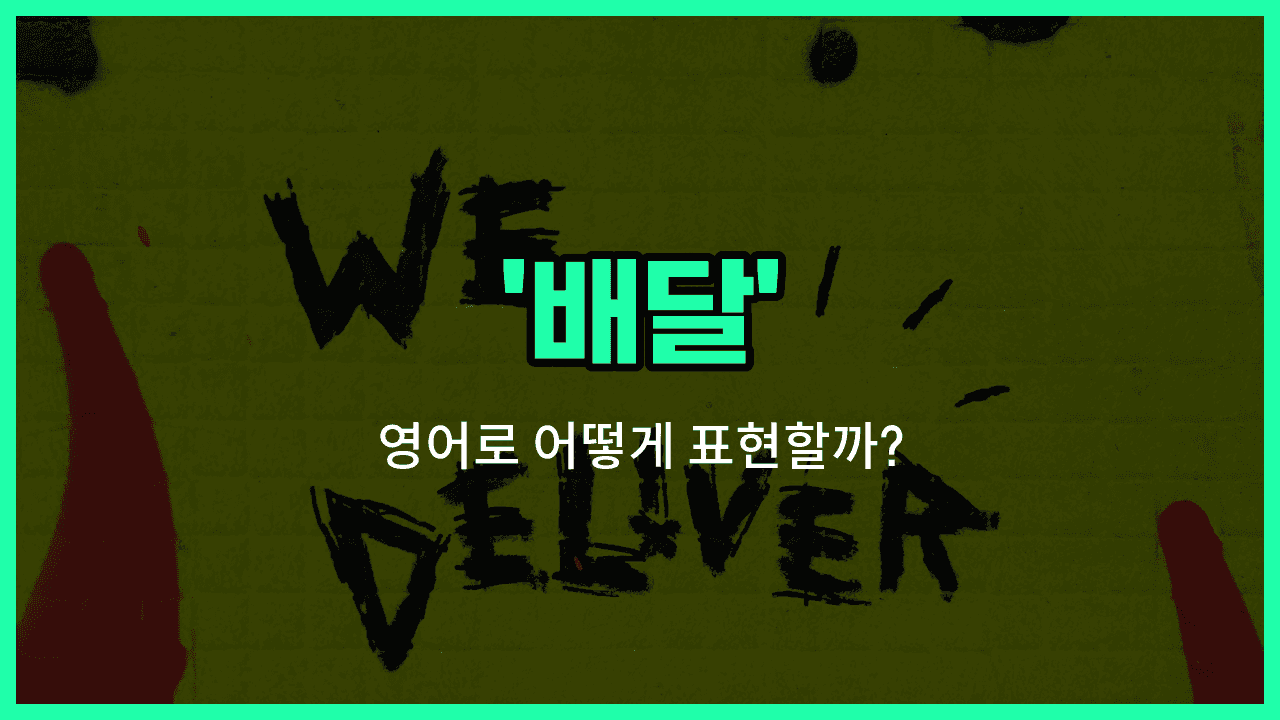 'delivery' 영어표현 썸네일