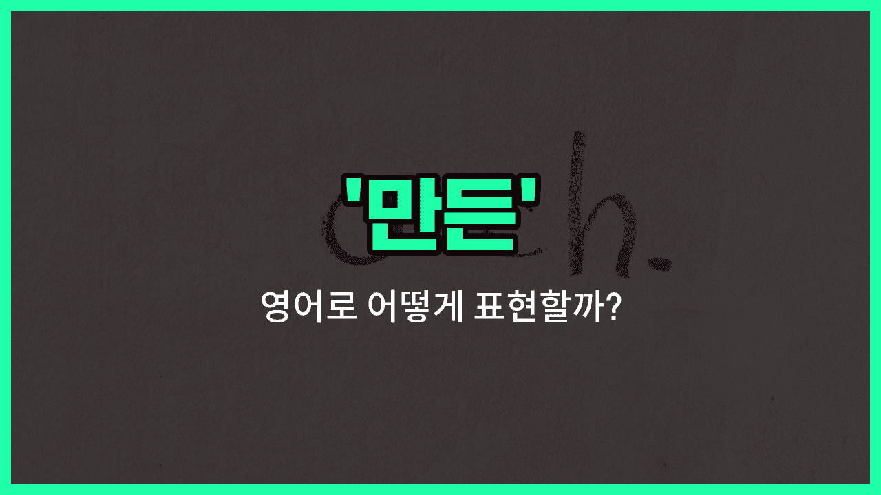 'fashioned' 영어표현 썸네일
