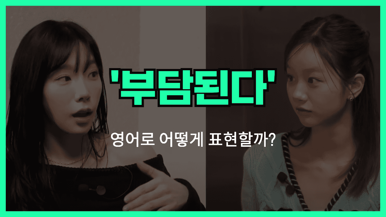부담된다 영어표현