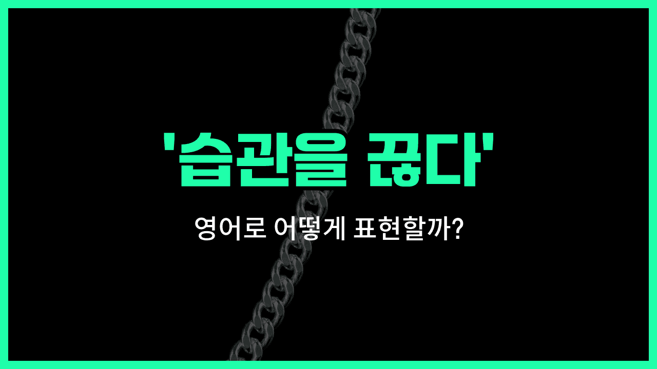 'kick the habit' 영어표현 썸네일