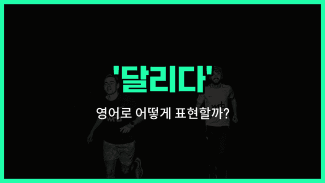 'run' 영어표현