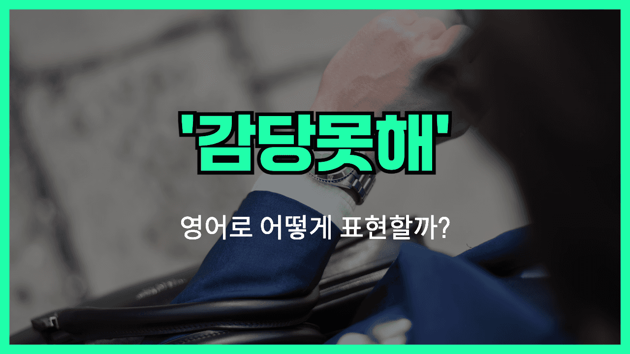 감당못해 영어표현