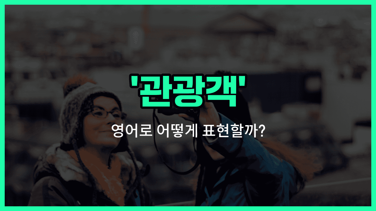 'tourist' 영어표현 썸네일