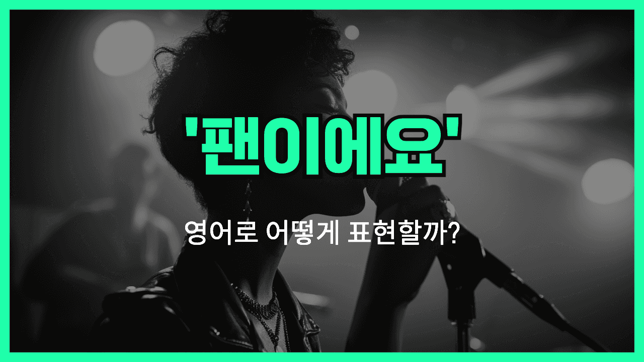 팬이에요 영어표현 썸네일