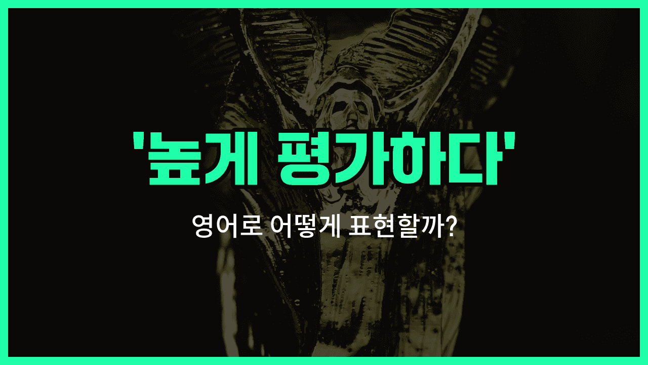 'speak highly of' 영어표현 썸네일