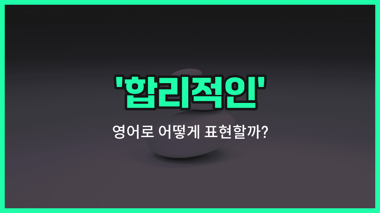 'reasonable' 영어표현 썸네일