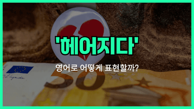 'split up' 영어표현