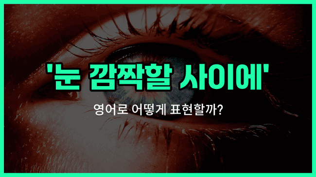'in the blink of an eye' 영어표현