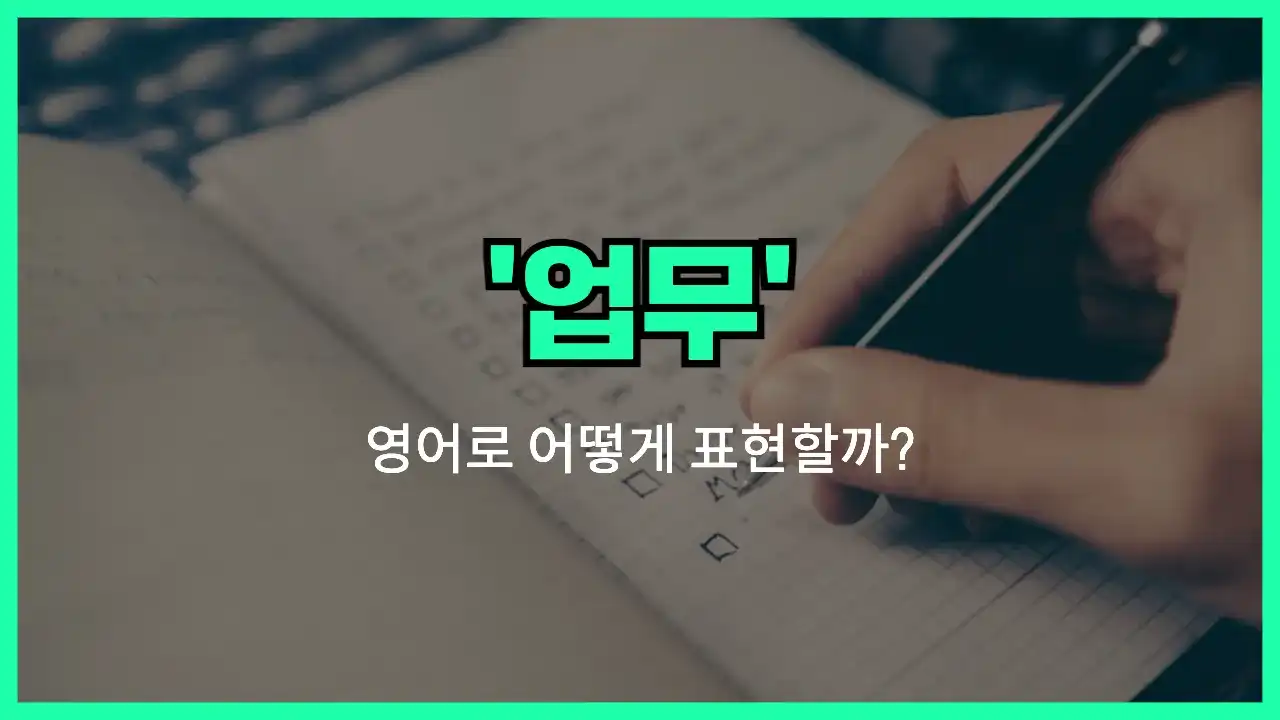 'task' 영어표현 썸네일