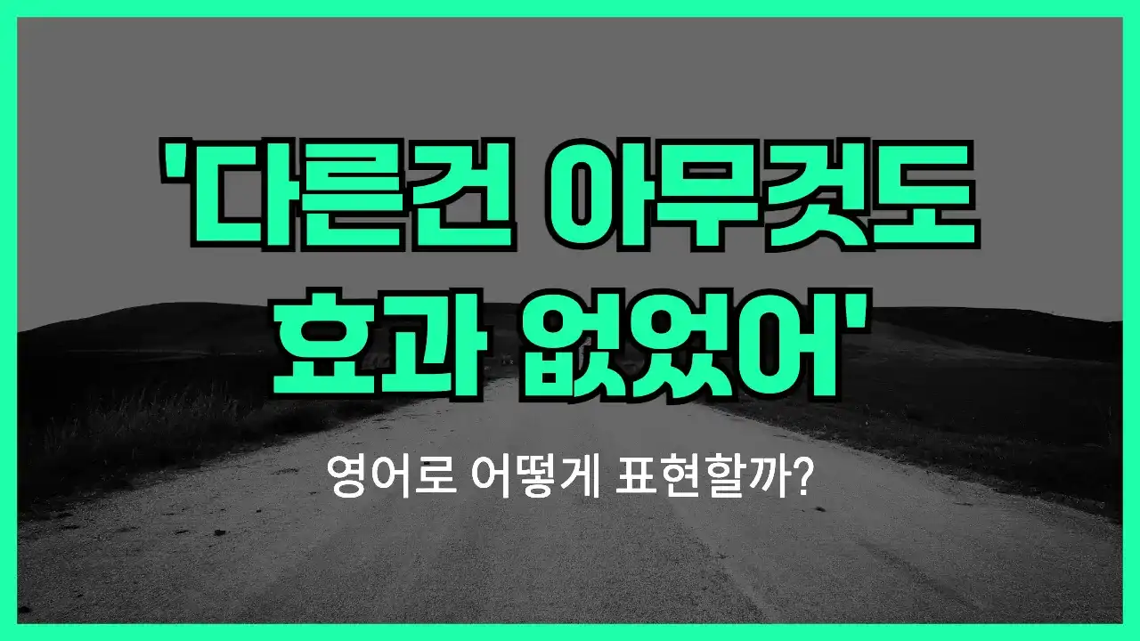 'Nothing else worked' 영어표현 썸네일